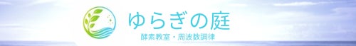 ゆらぎの庭